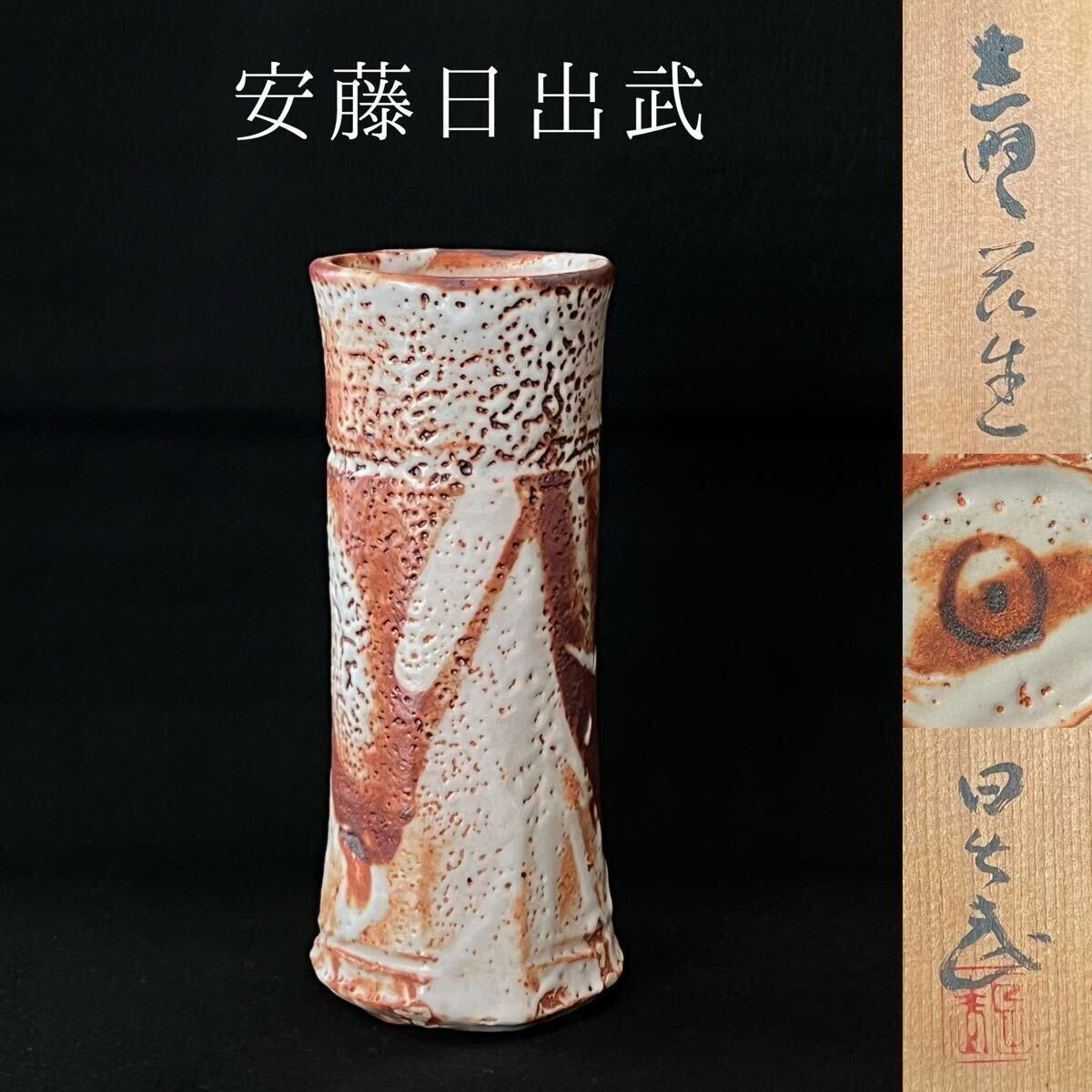 2026年最新】Yahoo!オークション -安藤日出武の中古品・新品・未使用品一覧