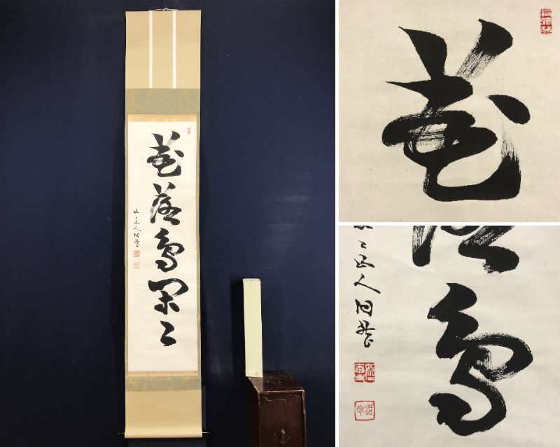 Yahoo!オークション -「芳賀幸四郎」(掛軸) (書)の落札相場・落札価格