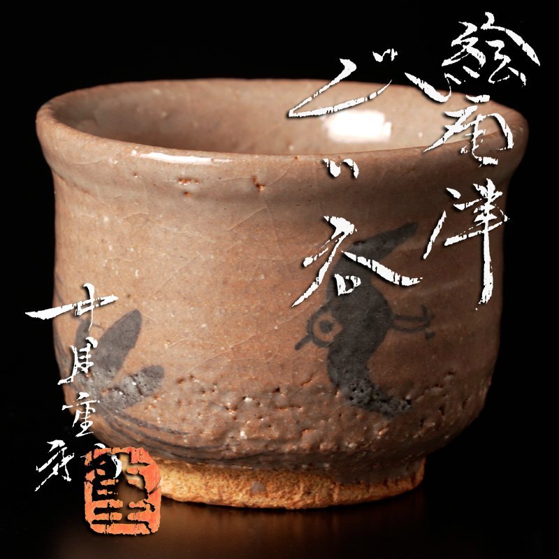 2026年最新】Yahoo!オークション -古唐津ぐい呑みの中古品・新品・未