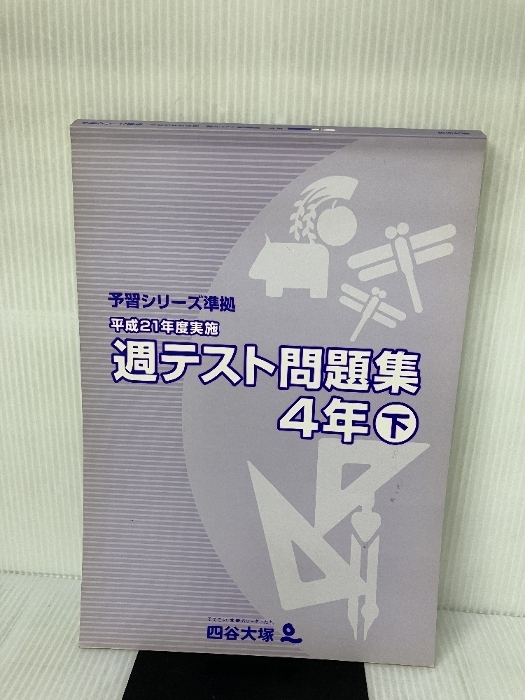 2026年最新】Yahoo!オークション -*四谷大塚予習シリーズ 4年の中古品