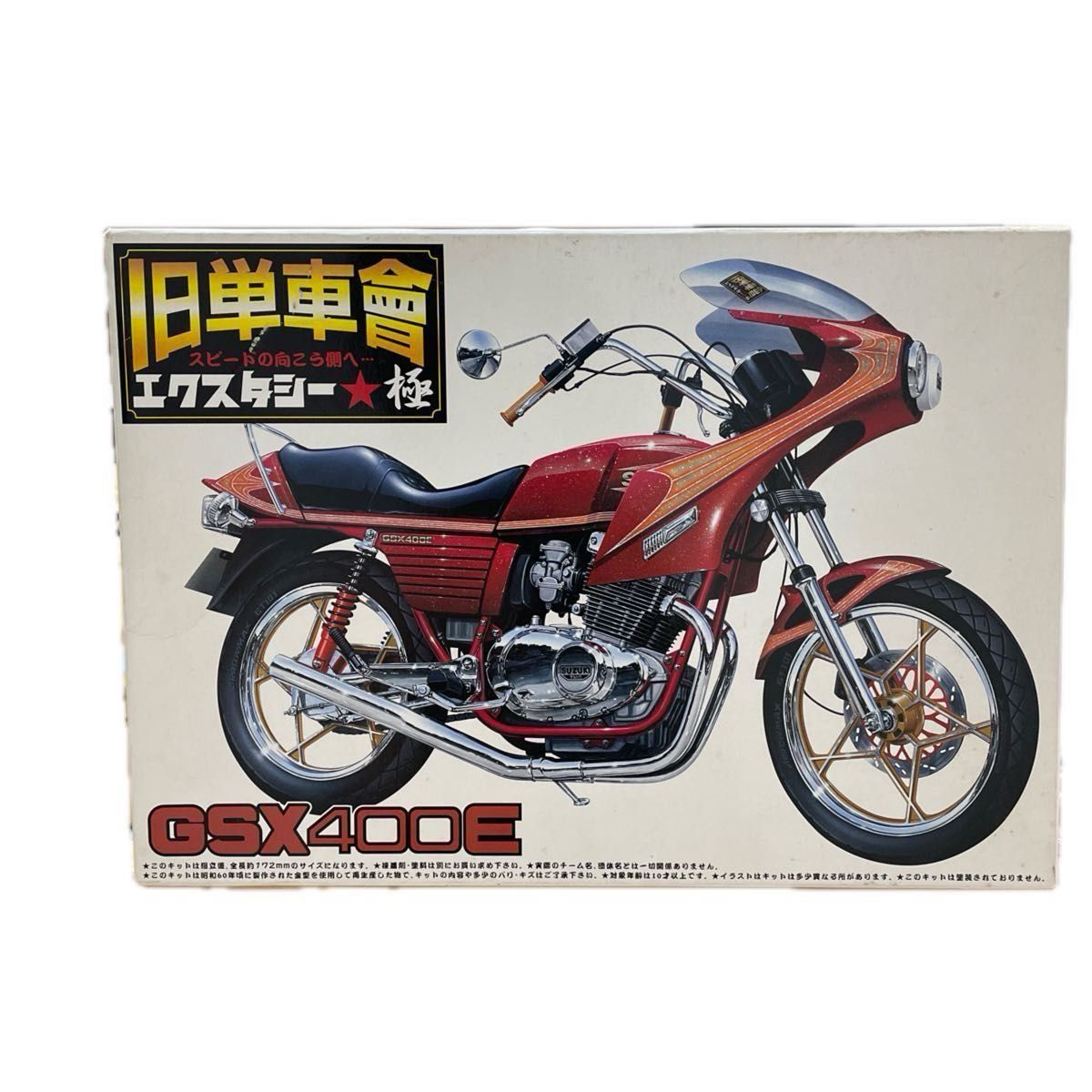 アオシマ 1/12 スズキ GSX400E II ザリ 改 族車仕様 プラモデル 完成品