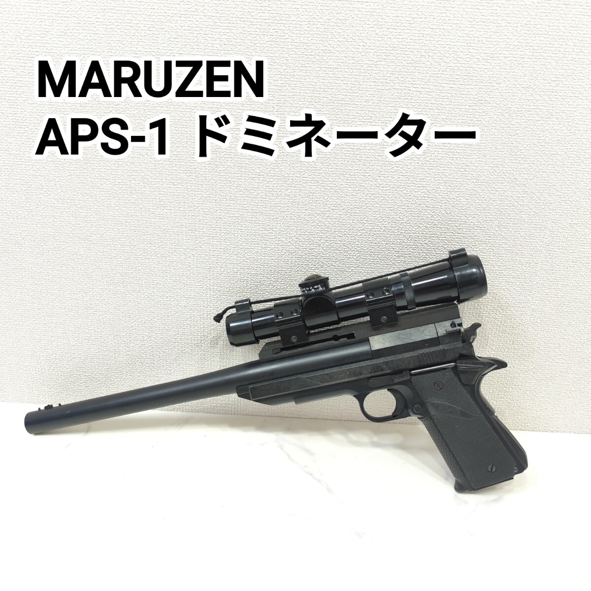 Yahoo!オークション -「マルゼン aps-1 ドミネーター」の落札相場