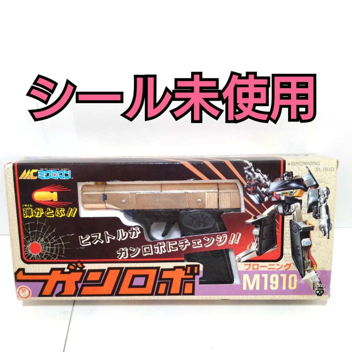 Yahoo!オークション -「ミクロマン ガンロボ m1910」の落札相場・落札価格
