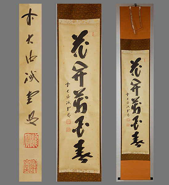 2026年最新】Yahoo!オークション -大徳寺515世藤井誡堂の中古品・新品