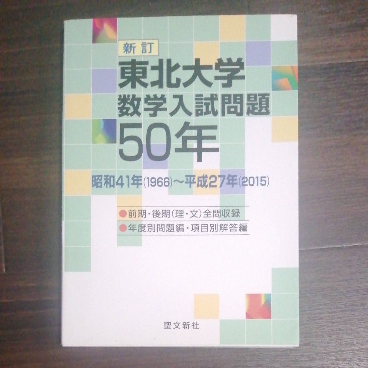 名古屋大学 数学入試問題50年 1966～2015 過去問 赤本 青本 即決送料