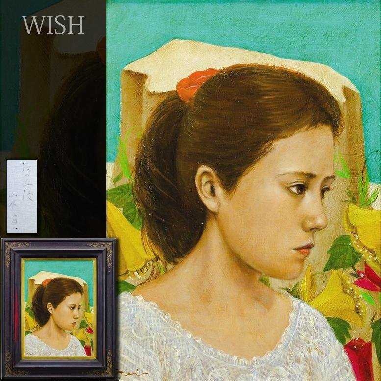Yahoo!オークション -「山本貞」(絵画) (美術品)の落札相場・落札価格