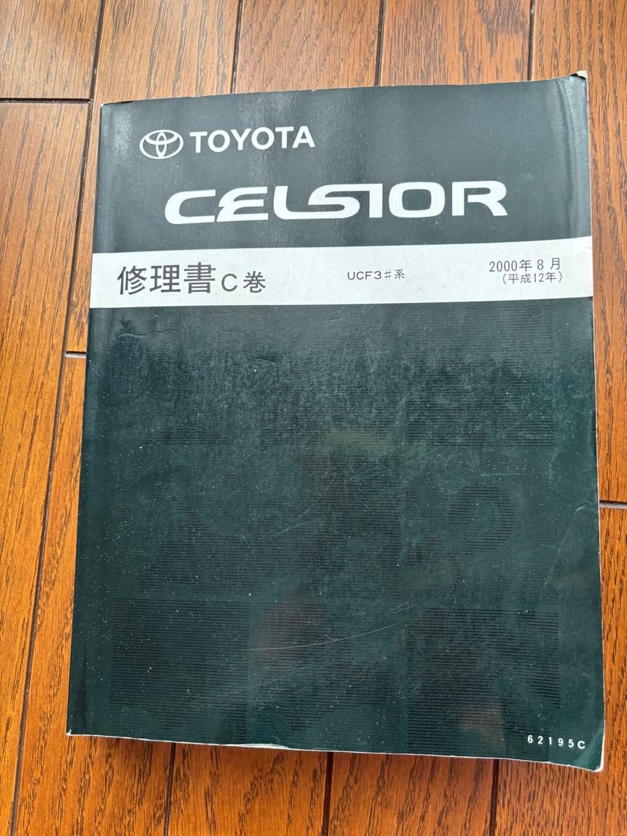 トヨタ セルシオ UCF3#系 配線図集 2003年8月 ELECTRICAL WIRING
