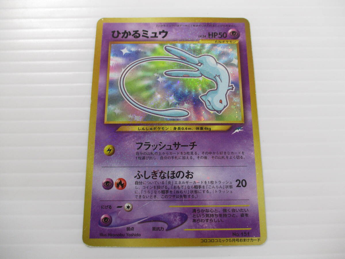 PSA5ひかるミュウ_「月刊コロコロコミック01年5月号」 PROMO 旧裏 ポケモン