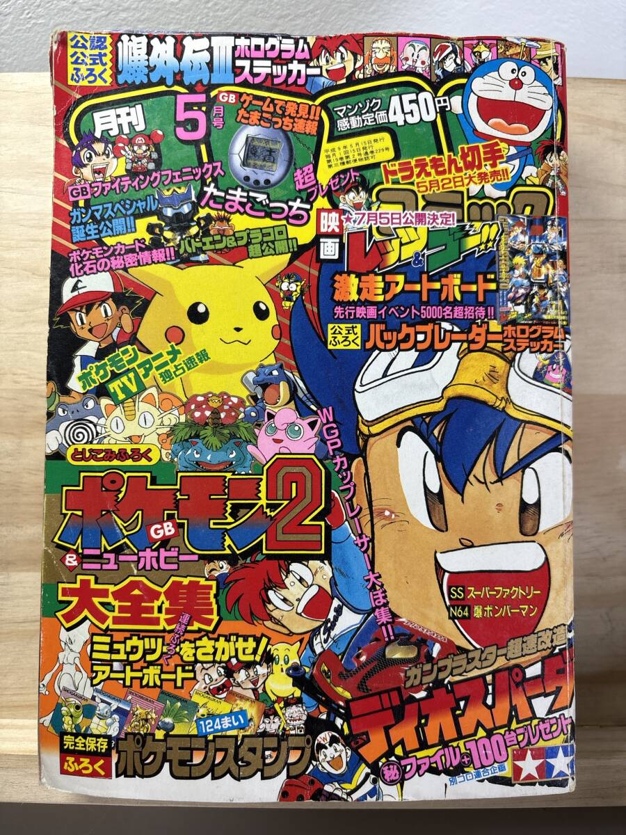 Yahoo!オークション -「コロコロコミック 1997」(本、雑誌) の落札相場