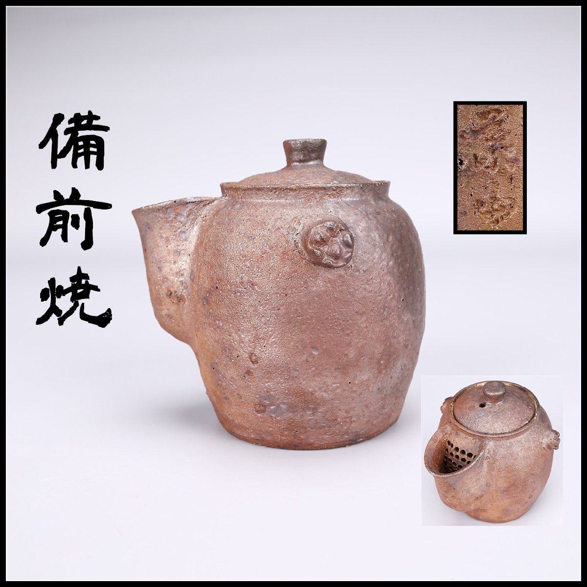 Yahoo!オークション -「備前焼 宝瓶」(その他) (茶道具)の落札相場