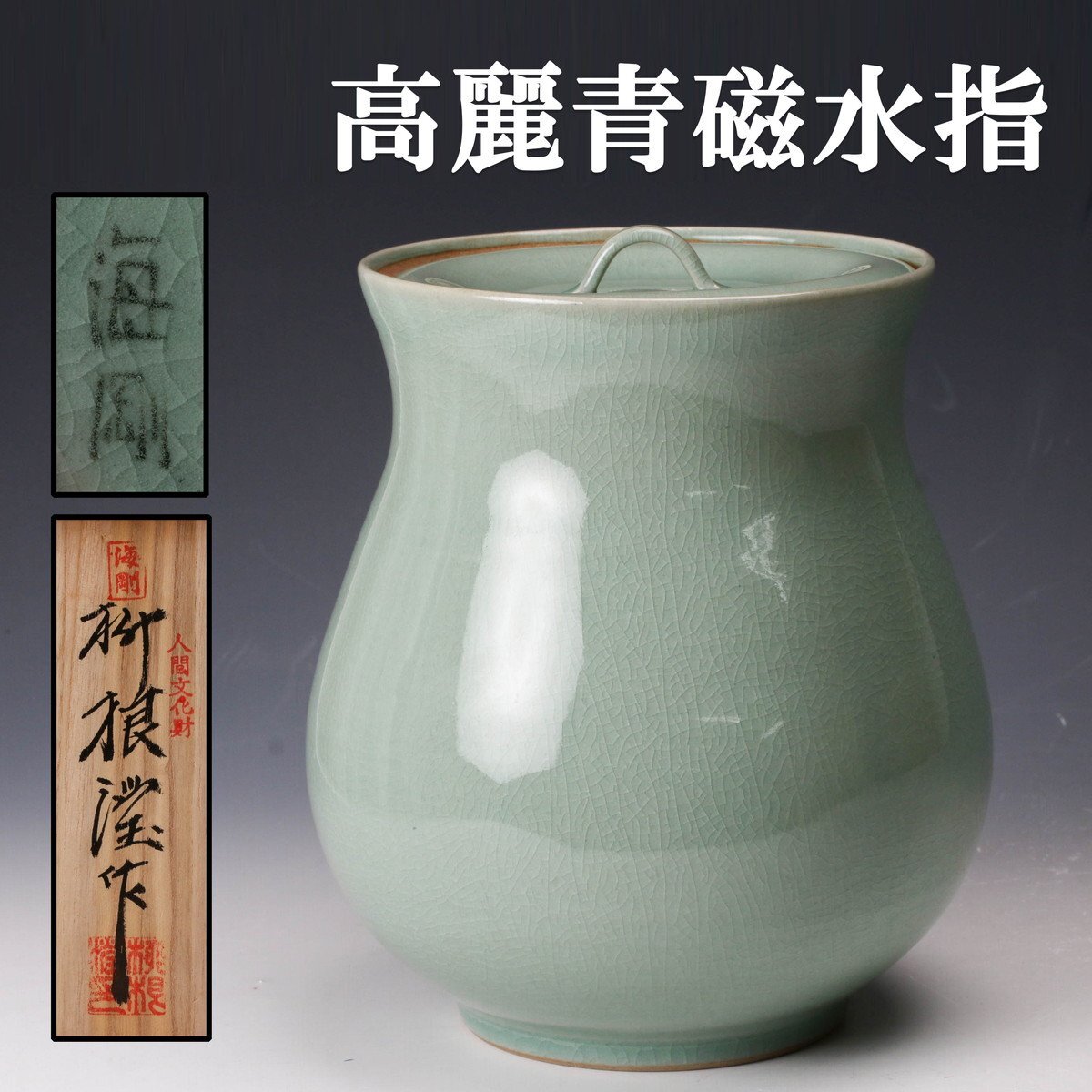 Yahoo!オークション -「高麗青磁 海剛」(青磁) (骨董陶磁器一般)の落札