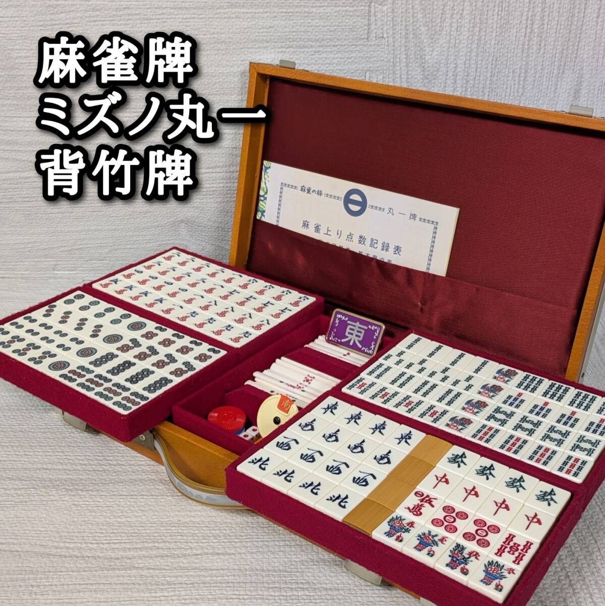Yahoo!オークション -「麻雀牌ミズノ丸一」(おもちゃ、ゲーム) の落札