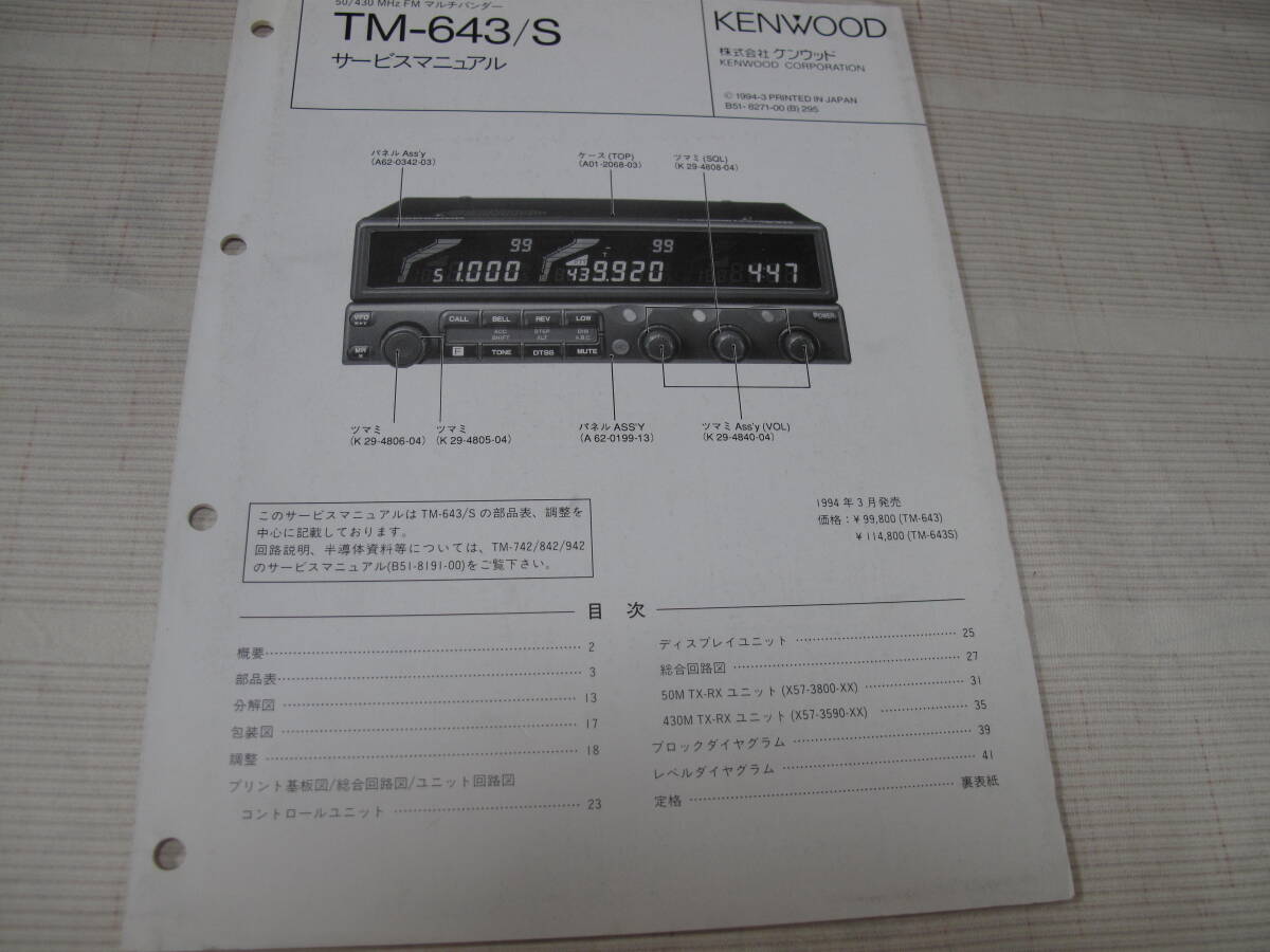Yahoo!オークション -「tm643」(トランシーバー) (アマチュア無線)の