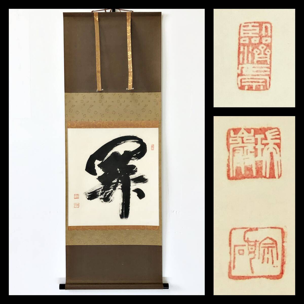 Yahoo!オークション -「大徳寺 後藤瑞巌」(書) (美術品)の落札相場