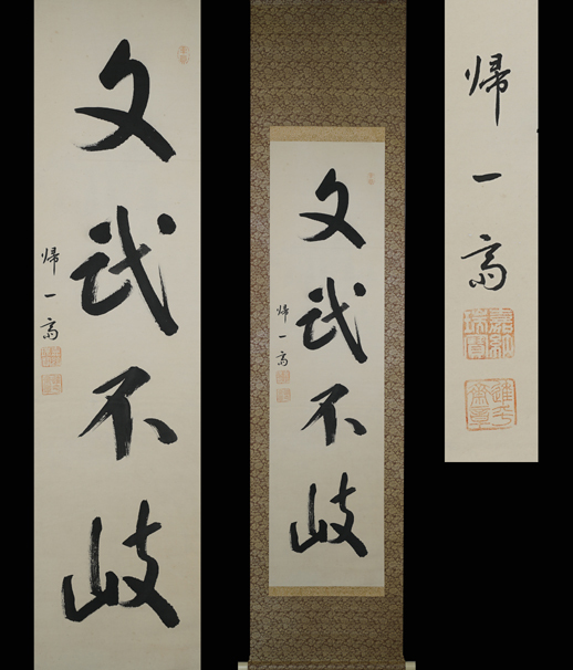 Yahoo!オークション -「嘉納治五郎」(掛軸) (書)の落札相場・落札価格