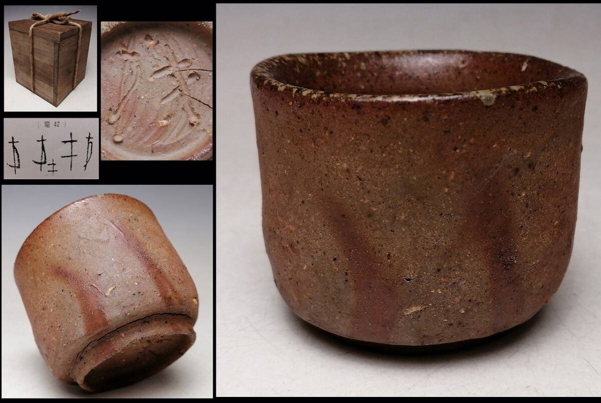 2026年最新】森陶岳の備前焼作品が多数出品中 - Yahoo!オークション