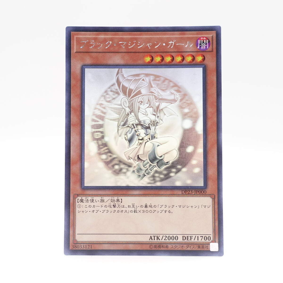 Yahoo!オークション -「ブラック・マジシャン・ガール dp23-jp000 ホロ