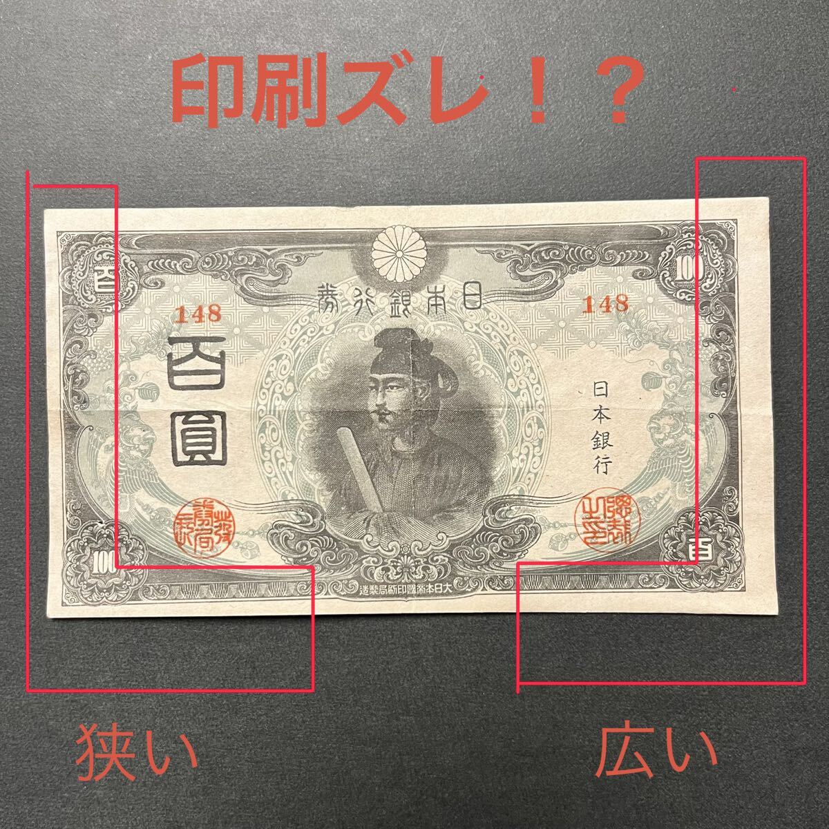 Yahoo!オークション -「聖徳太子改正不換紙幣100円3次100円」の落札