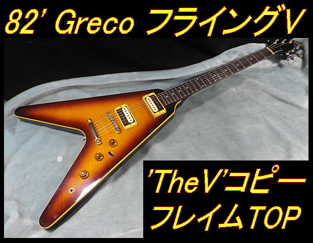 Yahoo!オークション -「greco flying v」の落札相場・落札価格