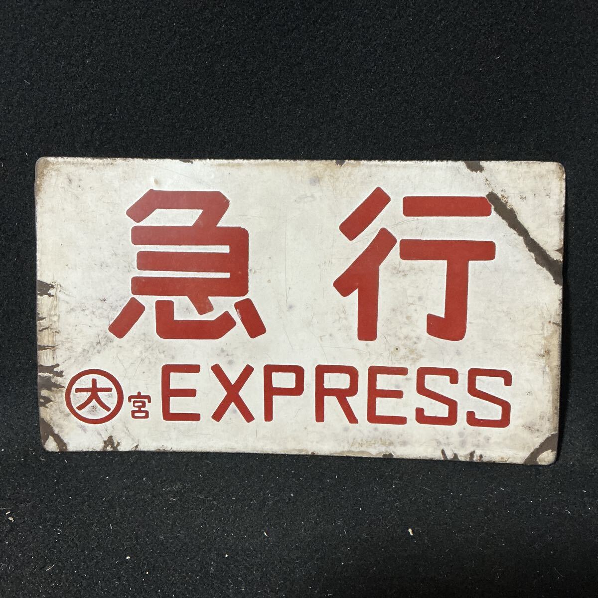 2026年最新】Yahoo!オークション -昭和レトロ看板(鉄道)の中古品・新品