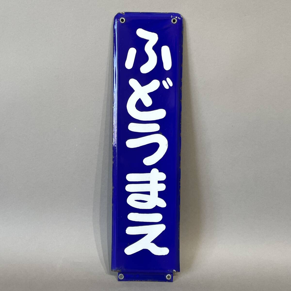 Yahoo!オークション -「ホーロー駅名板」の落札相場・落札価格
