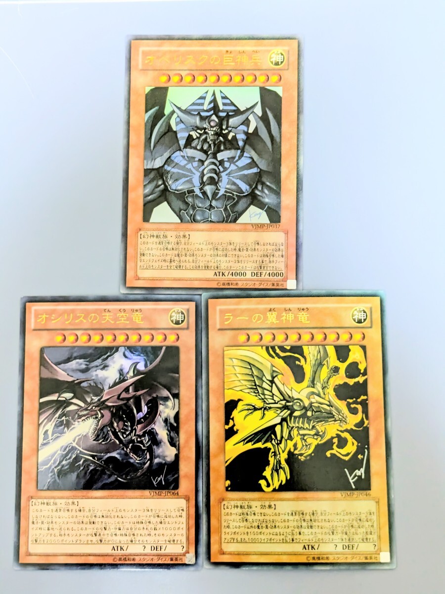遊戯王 三幻神 オベリスクの巨神兵 オシリスの天空竜 ラーの翼神竜