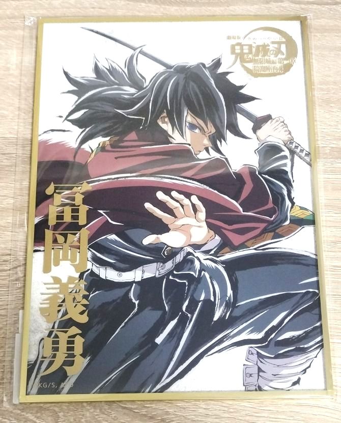 鬼滅の刃 ufotable WEBSHOPくじ KV第三弾 冨岡義勇 A賞 ビッグ