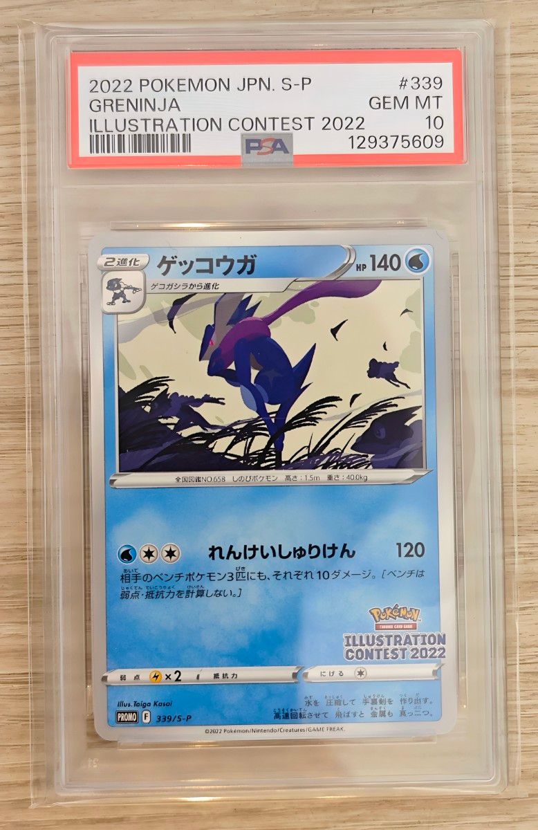 ゲッコウガ イラストレーションコンテスト プロモ PSA10 ポケモン