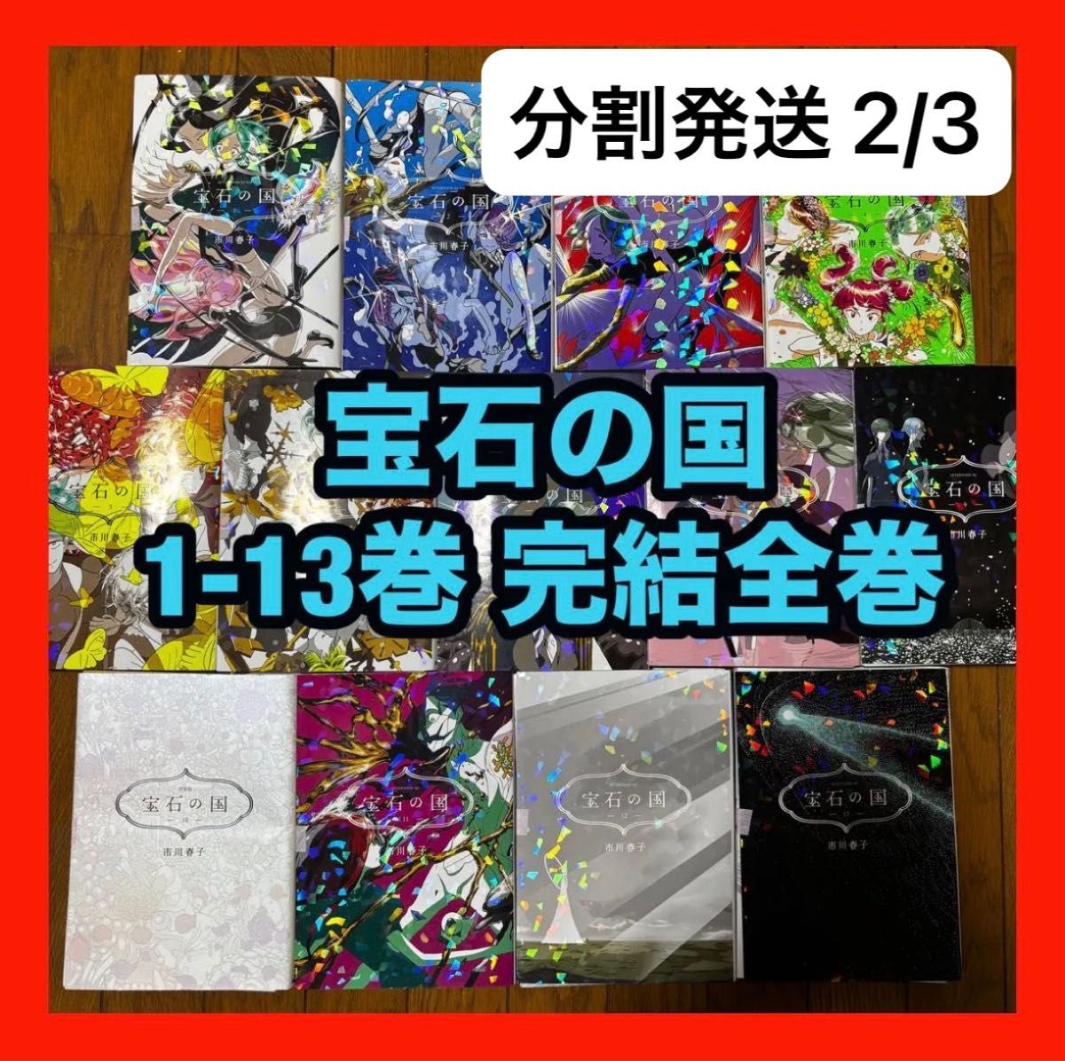 宝石の国 1〜13巻 全巻セット｜Yahoo!フリマ（旧PayPayフリマ）