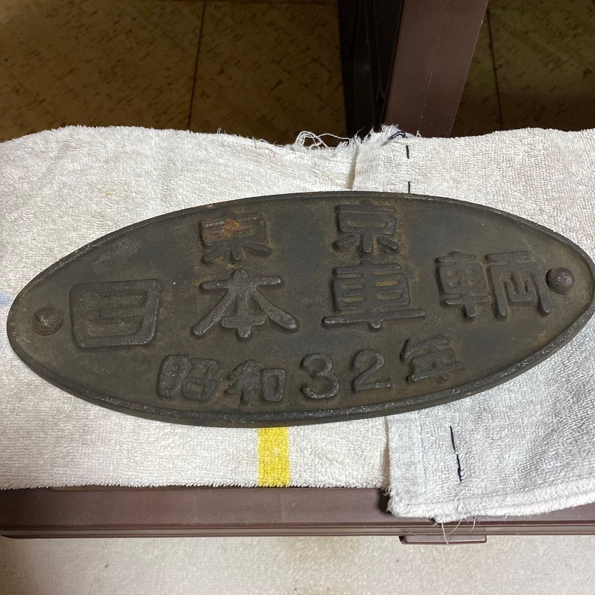 日本国有鉄道 名古屋工場 昭和58年改造 銘板 国鉄 プレート｜Yahoo