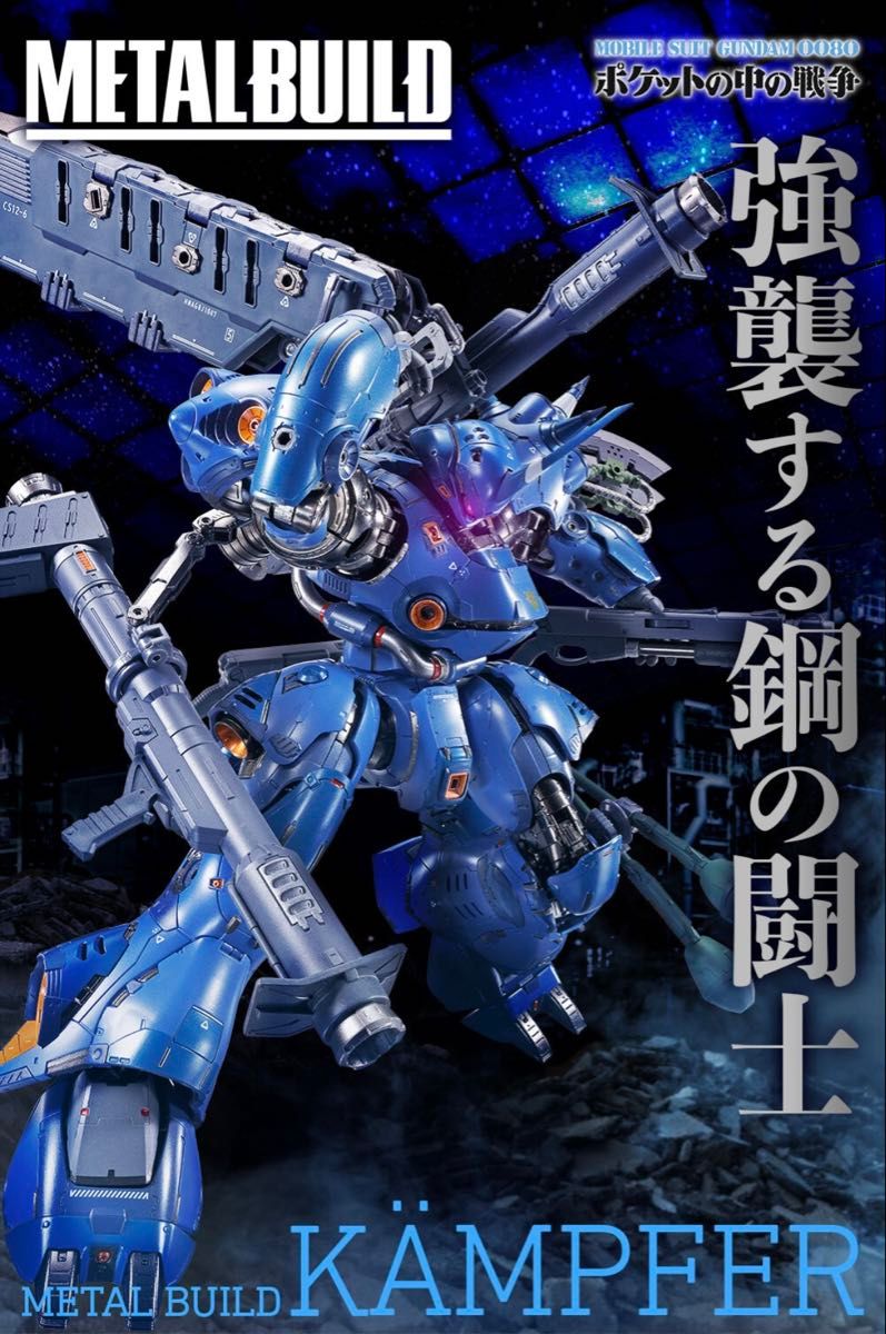 不良確認済み 未使用美品 METAL BUILD メタルビルド ケンプファー 機動