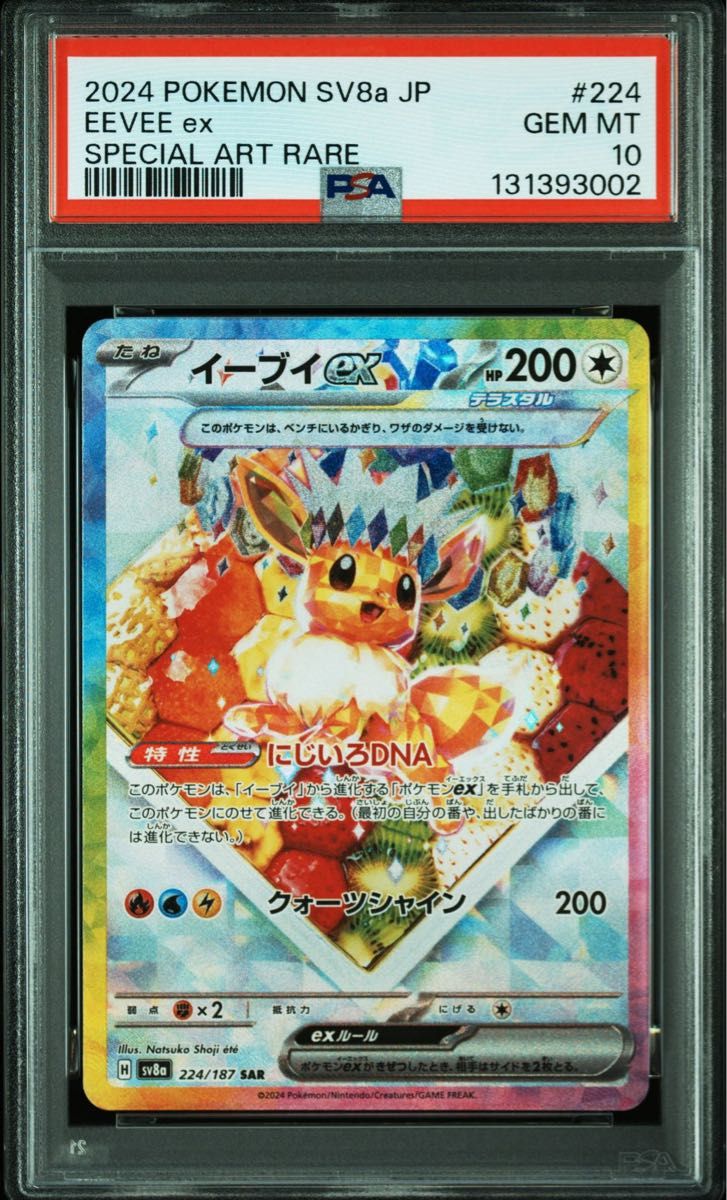 PSA10 ポケモンカード SAR イーブイex 224/187 美品 鑑定品 2024