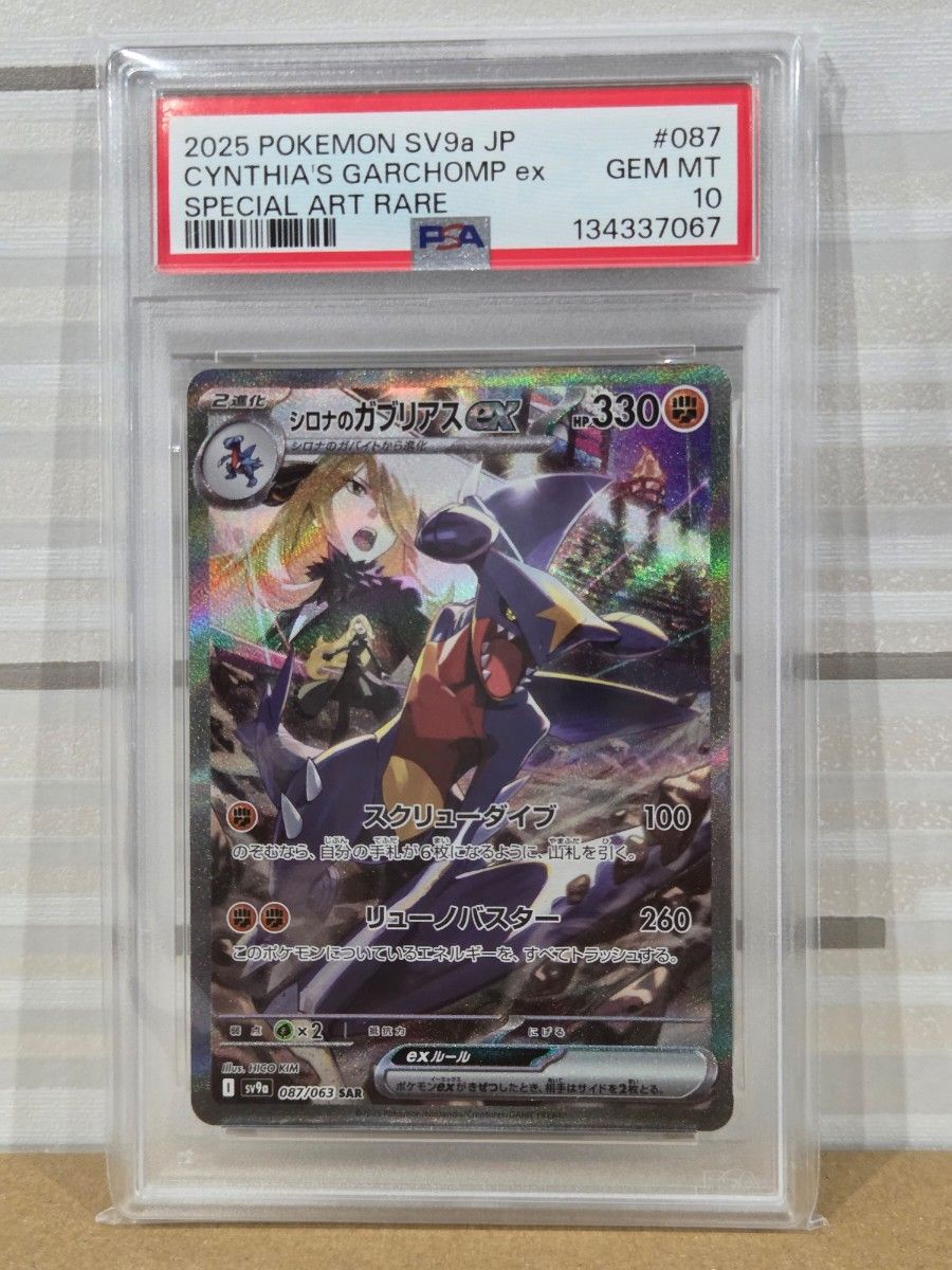 シロナのガブリアスex SAR PSA10 128/098 ポケモンカード 熱風の