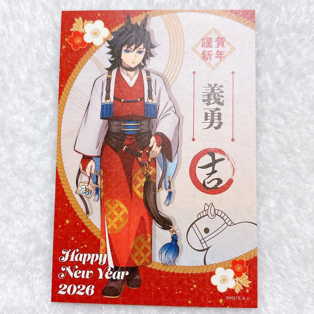 鬼滅の刃 冨岡義勇 ポストカード 干支 午年 2026｜Yahoo!フリマ（旧