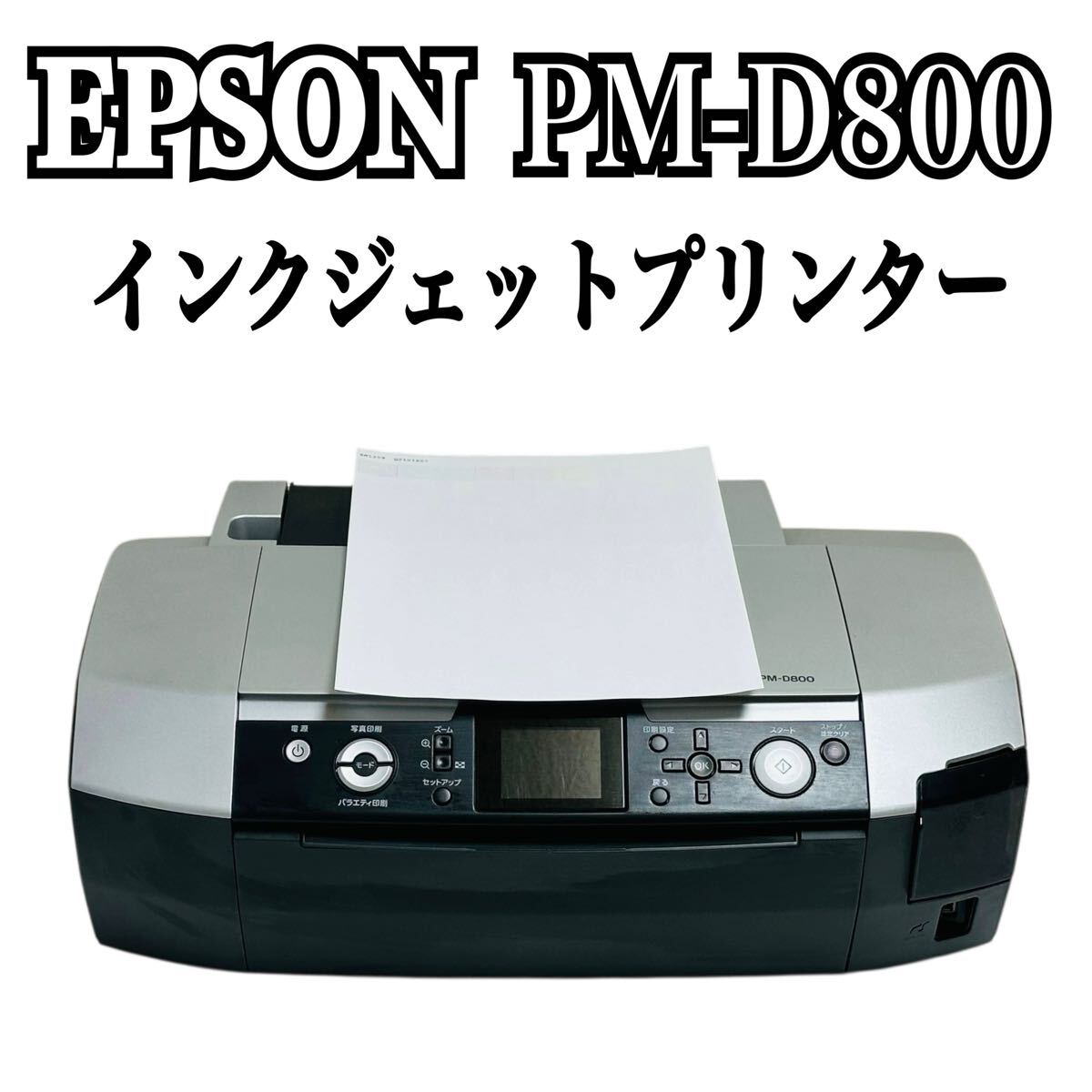 Yahoo!オークション -「epson pm-d800」の落札相場・落札価格