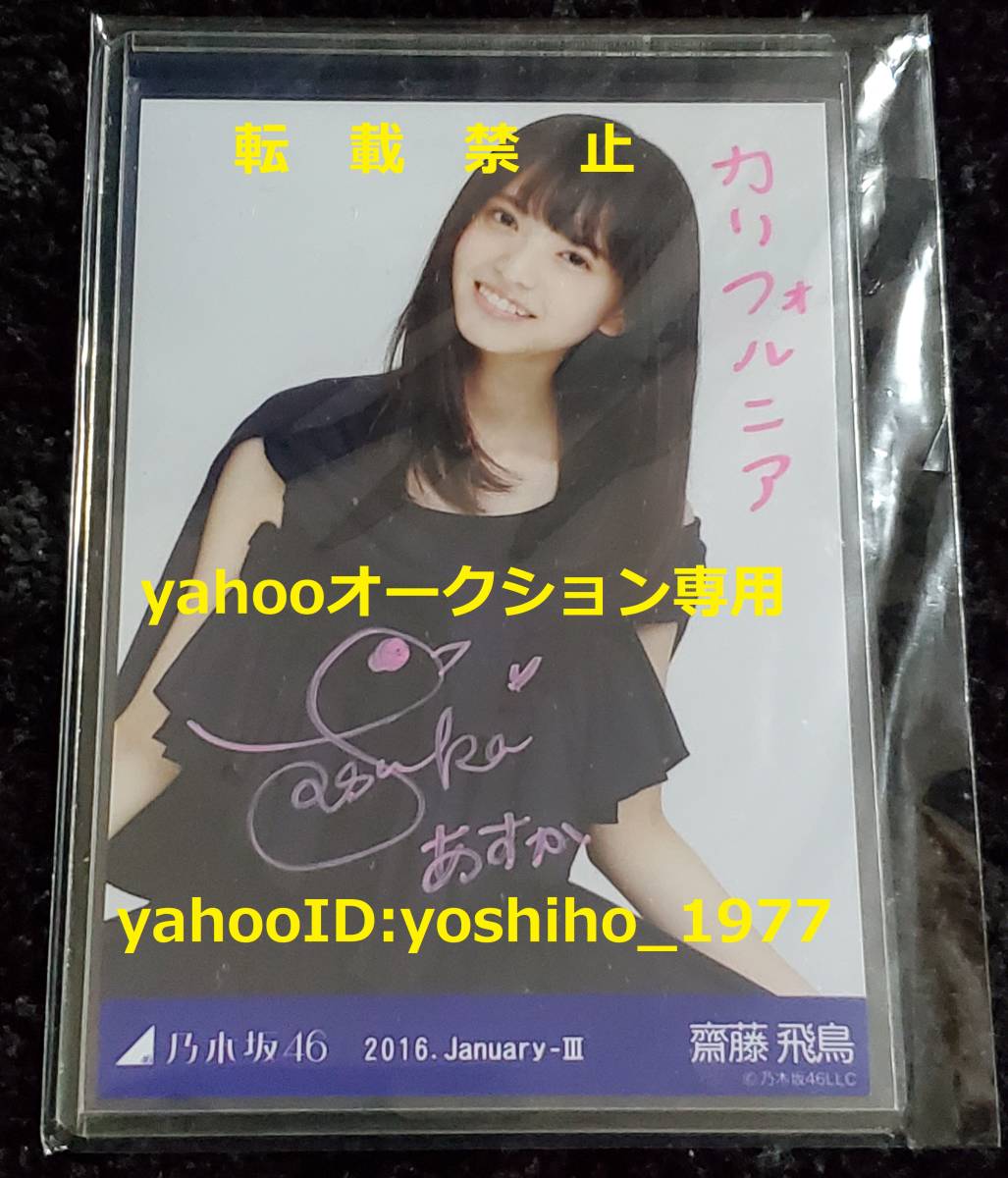 Yahoo!オークション -「齋藤飛鳥 直筆 サイン」の落札相場・落札価格