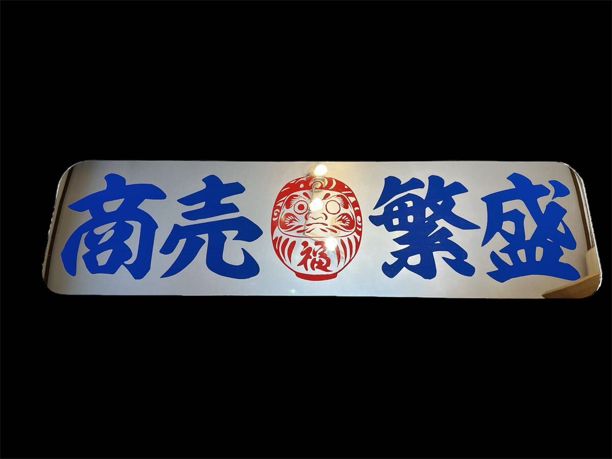 アルナ大 アンドン板 デコトラ ミラー フロントスクリーン トラック