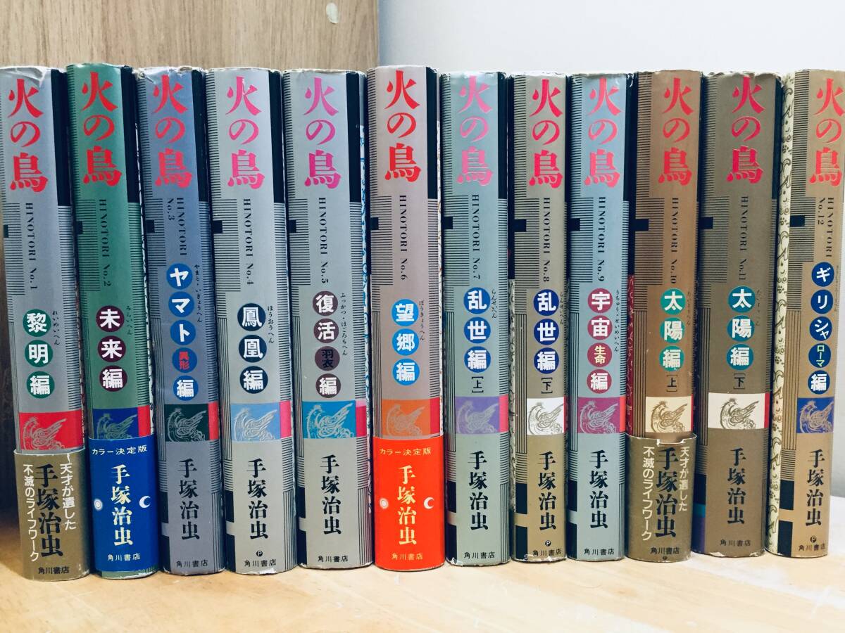 2026年最新】Yahoo!オークション -火の鳥 手塚治虫 全12巻(全巻セット