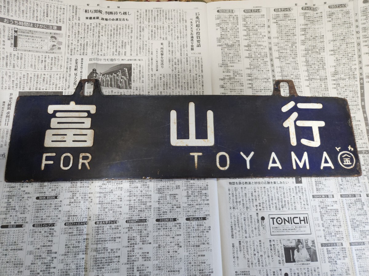 Yahoo!オークション -「吊り下げ」(行先板、サボ) (廃品、放出品)の