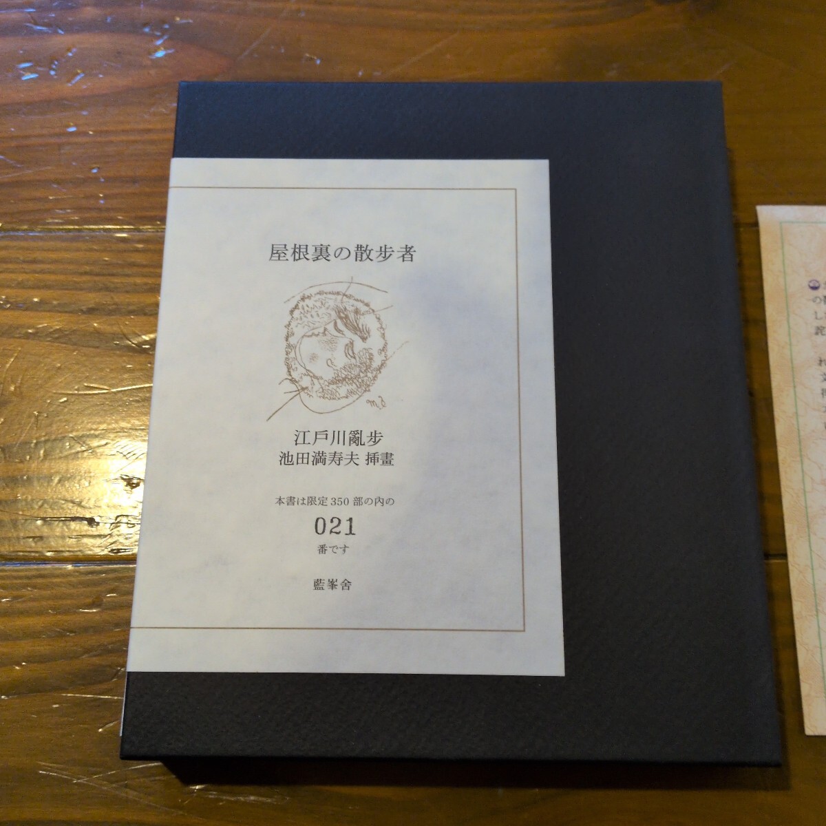 Yahoo!オークション - 藍峯舎「江戸川乱歩年譜集成」中相作編 希少本