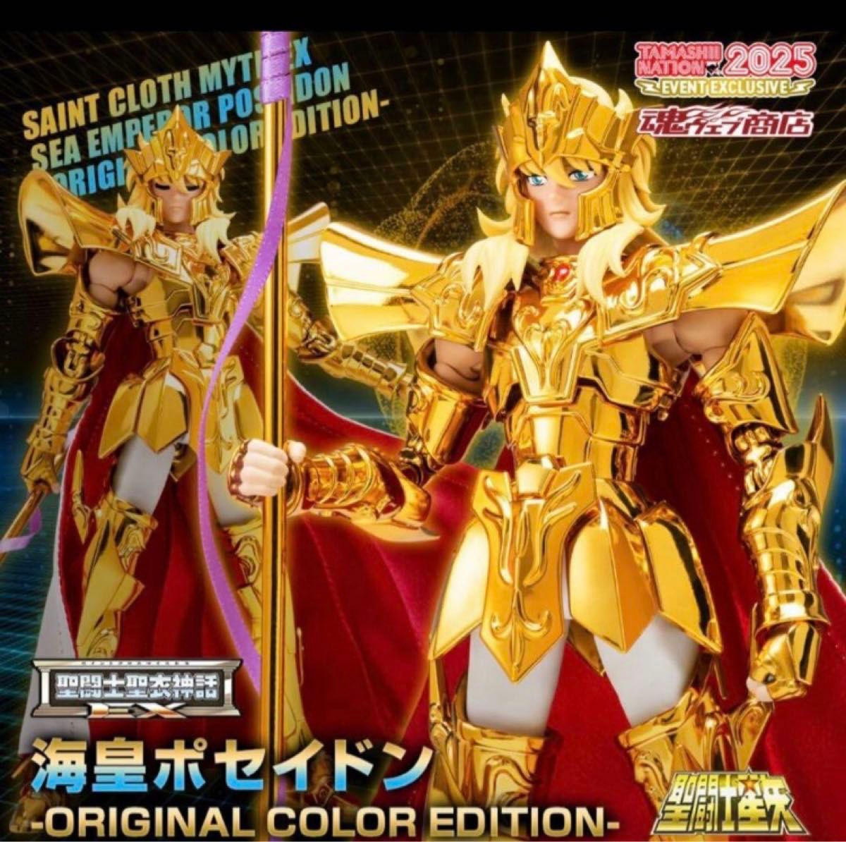 新品 輸送箱未開封 聖闘士聖衣神話EX 海皇ポセイドン - ORIGINAL COLOR