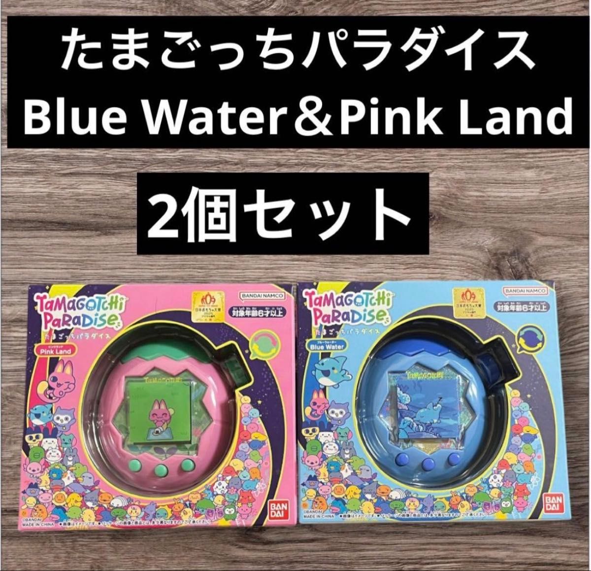 新品未開封 たまごっちパラダイス ブルーウォーター ピンクランド 計2