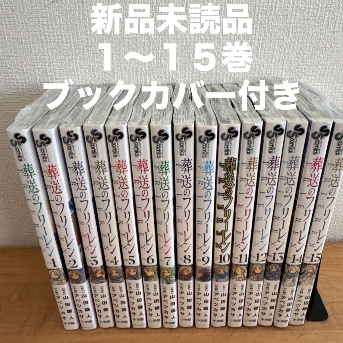 新品未読品 葬送のフリーレン 1巻〜第15巻（最新刊）既刊全巻セット 帯