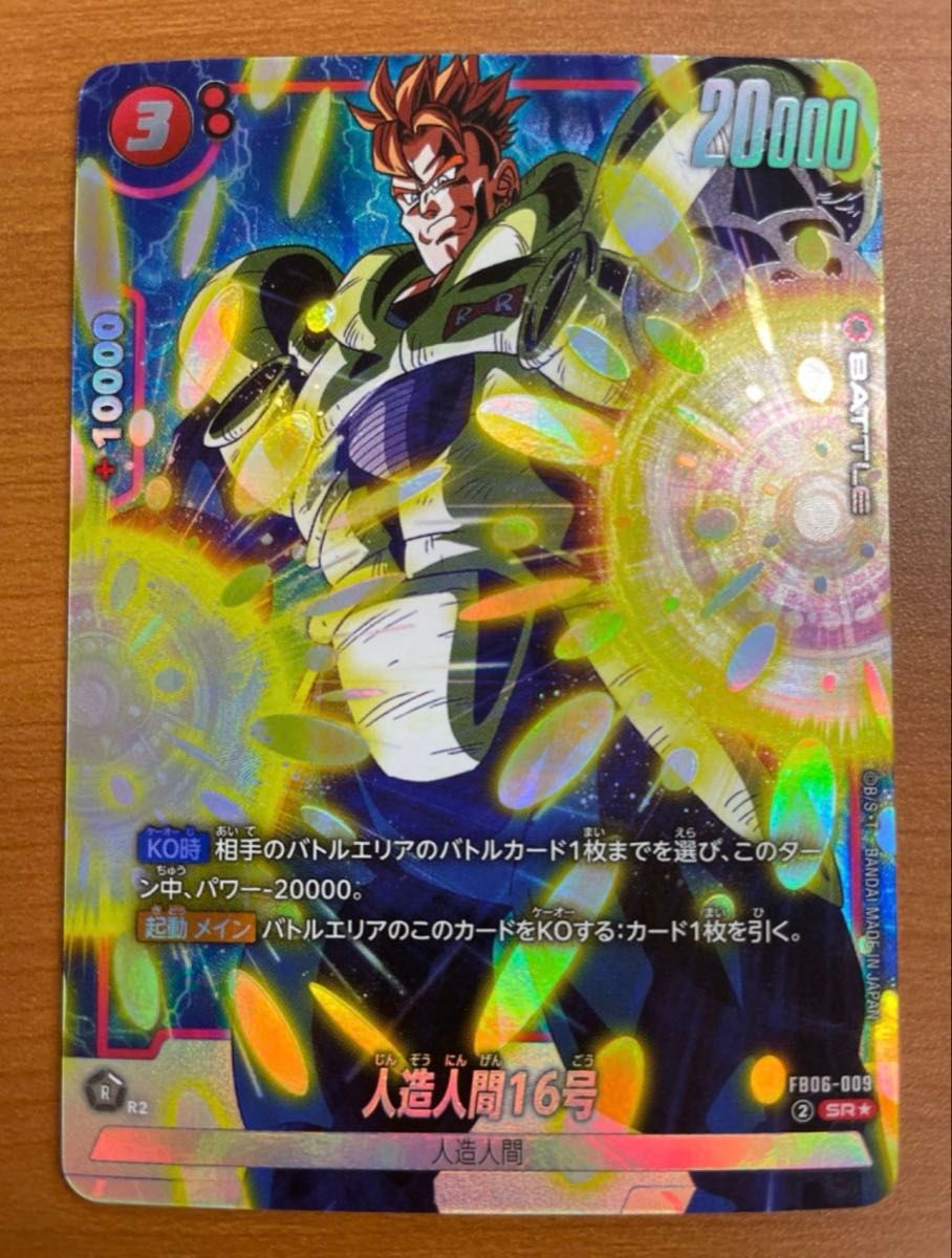 ドラゴンボール フュージョンワールド sb01-002 人造人間16号 パラレル