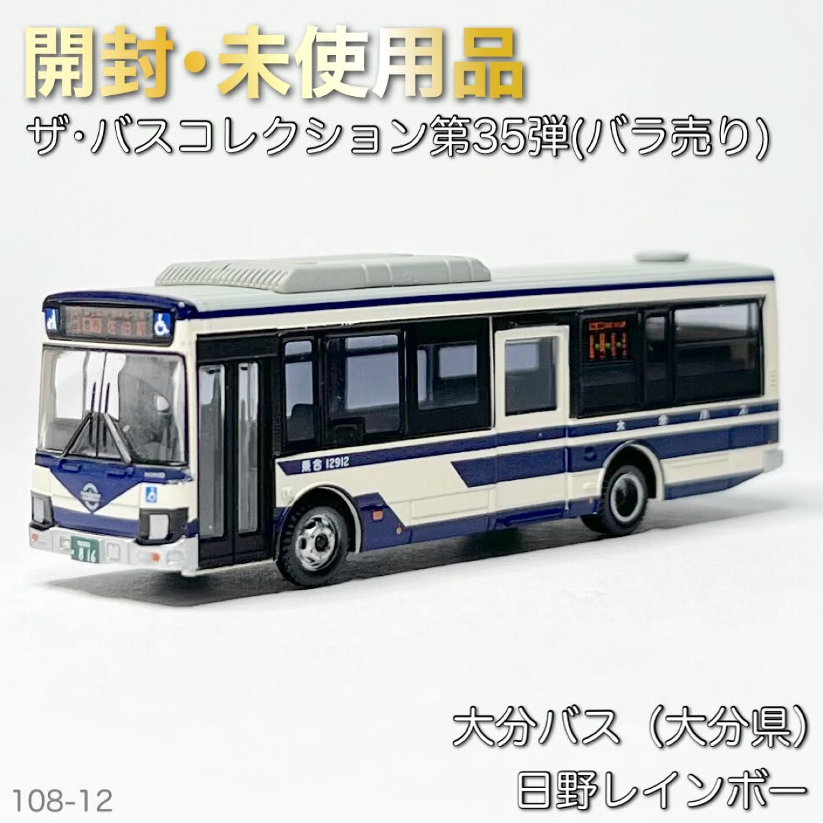 ザ・バスコレクション 第35弾 伊予鉄バス（旧塗装）（愛媛県） 日野