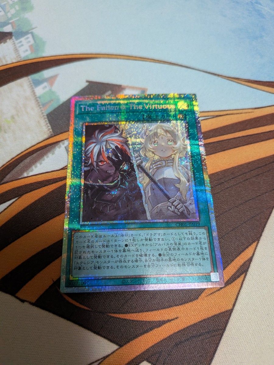 未使用】遊戯王 The Fallen &The Virtuous プリシク｜Yahoo!フリマ（旧