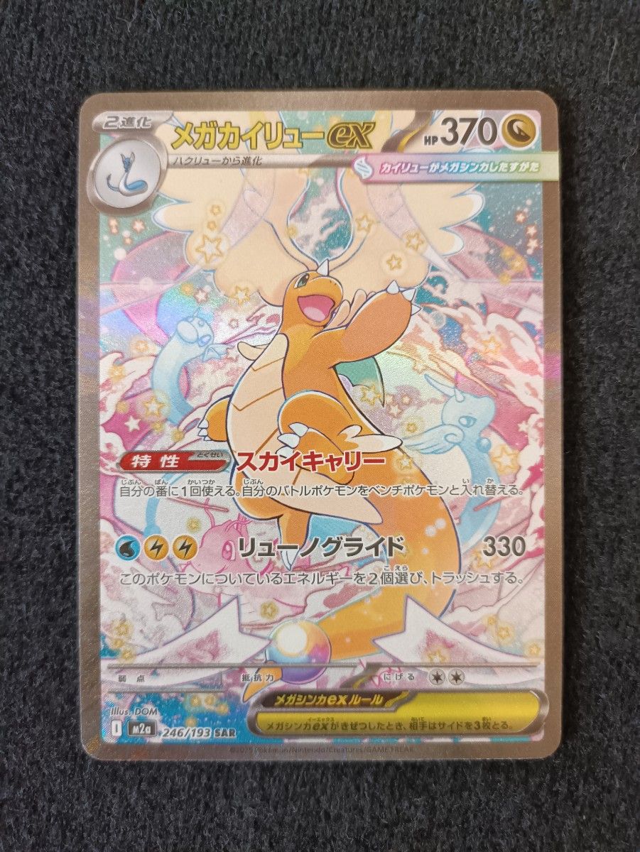 ポケモンカードゲーム MEGAドリームex SAR メガカイリューex m2a 246