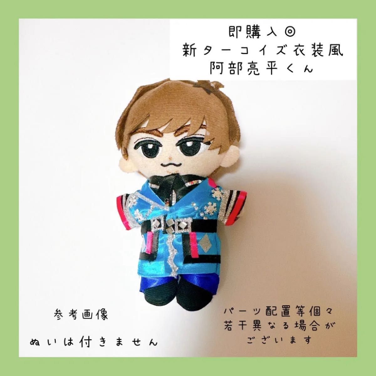即購入 すのチル ソフビ 衣装 ターコイズ衣装風 阿部亮平 SnowMan風 す