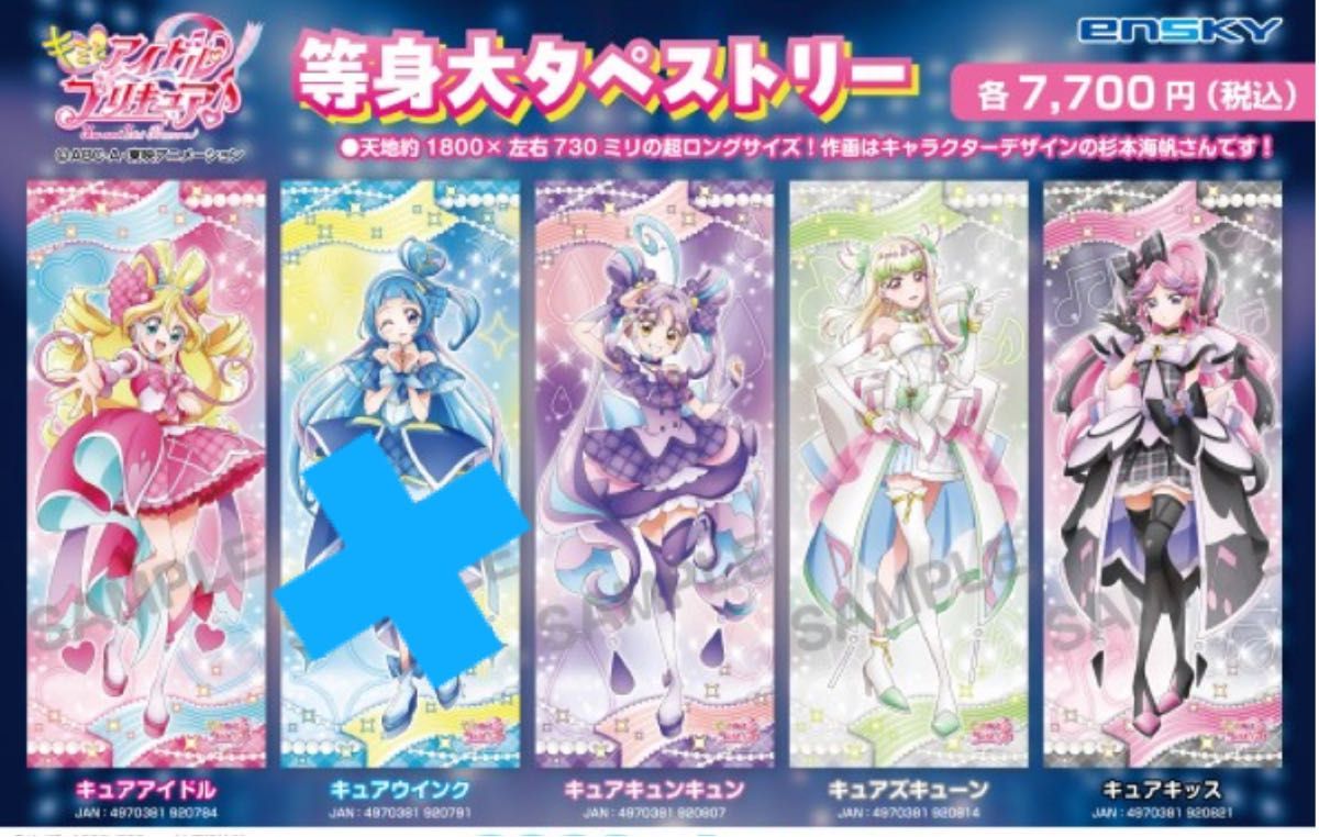 キミとアイドルプリキュア キュアキュンキュン 等身大タペストリー