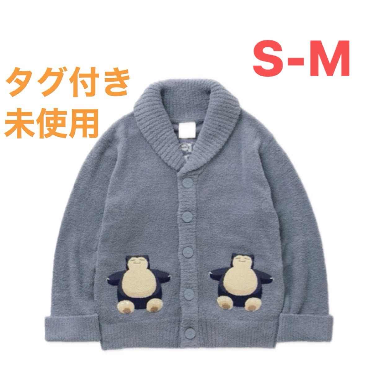 ジェラートピケ ポケモン カビゴン カーディガン S〜M 新品 未開封